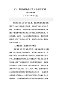 衡山县水利局2011年党务政务公开工作情况汇报