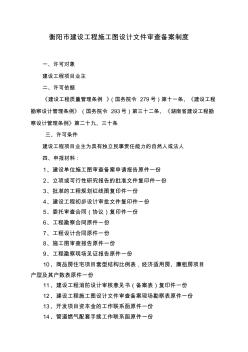 衡阳市建设工程施工图设计文件审查备案制度 (2)
