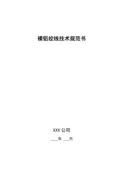 裸鋁絞線技術(shù)規(guī)范書 (2)