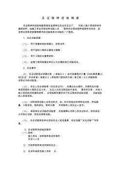 見證取樣送檢制度,質(zhì)檢制度,隱蔽驗(yàn)收制度