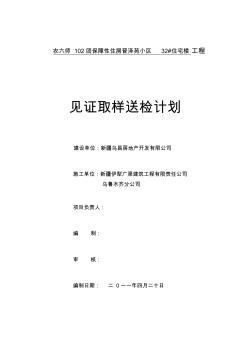 见证取样送检计划报审表及见证取样送检计划一小基础设施