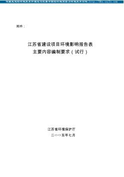 规范江苏省建设项目环境影响报告表主要内容编制要求