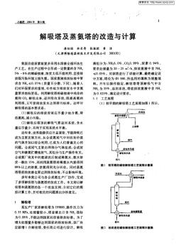 解吸塔及蒸氨塔的改造与计算(3)