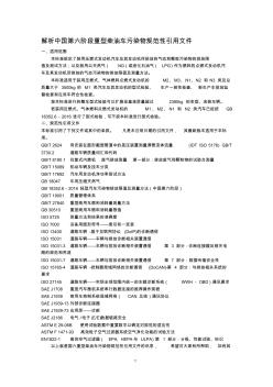 解析中国第六阶段重型柴油车污染物规范性引用文件