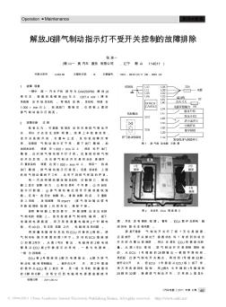 解放J6排氣制動指示燈不受開關(guān)控制的故障排除