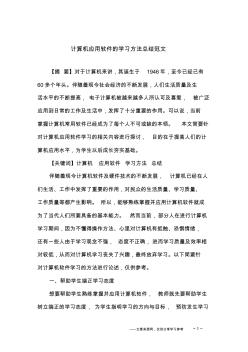 计算机应用软件的学习方法总结范文