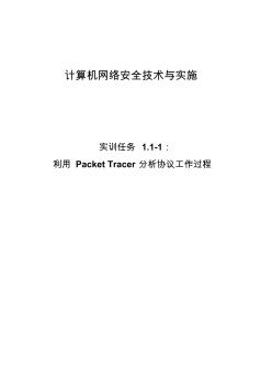 计算机网络安全技术与实施实训任务总结报告1.1-1利用PacketTracer分析协议工作过程(ICMP)