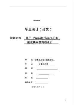 计算机网络工程毕业论文基于PacketTracer5.3的智能化楼宇网络的设计