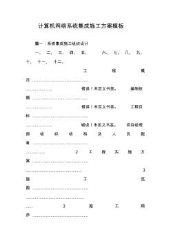計算機網(wǎng)絡(luò)系統(tǒng)集成施工方案模板