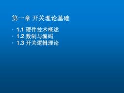 計算機邏輯設計第1章開關(guān)理論基礎(chǔ)