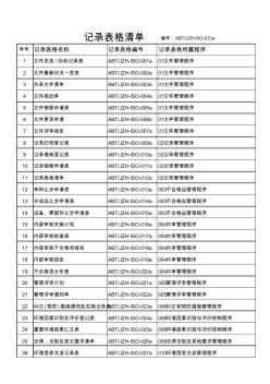 记录表格清单(20200707124916)