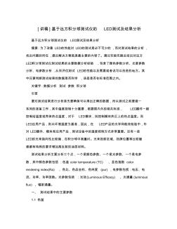 讲稿基于远方积分球测试仪的LED测试及结果分析