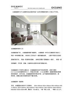 讲解一下全抛釉瓷砖的制作工艺。感兴趣的可以看看？