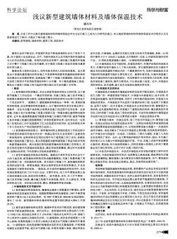 论-浅议新型建筑墙体材料及墙体保温技术