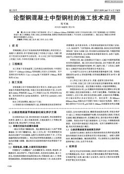 論型鋼混凝土中型鋼柱的施工技術(shù)應(yīng)用