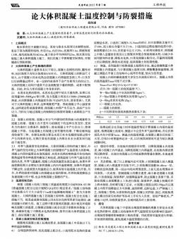 論大體積混凝土溫度控制與防裂措施