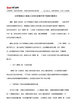 論審理建設工程施工合同糾紛案件若干疑難問題探討