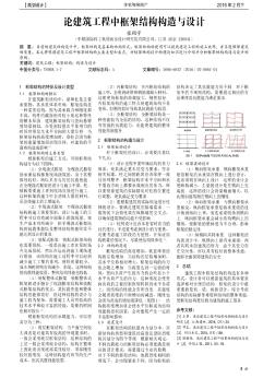 論建筑工程中框架結(jié)構(gòu)構(gòu)造與設(shè)計(jì)