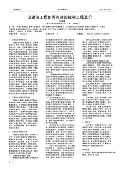 論建筑工程如何有效的控制工程造價