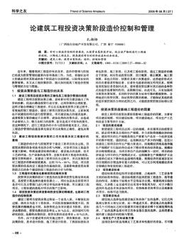 論建筑工程投資決策階段造價(jià)控制和管理