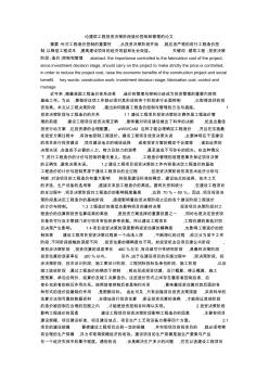 論建筑工程投資決策階段造價(jià)控制和管理的論文