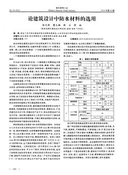 論建筑設(shè)計(jì)中防水材料的選用 (2)