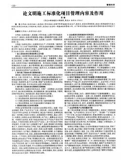 論文明施工標準化項目管理內容及作用