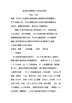 論文淺談筒倉(cāng)滑膜施工中的技術(shù)要點(diǎn) (2)