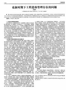 論新時期下工程造價管理存在的問題