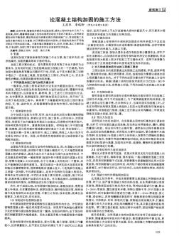 論混凝土結(jié)構(gòu)加固的施工方法