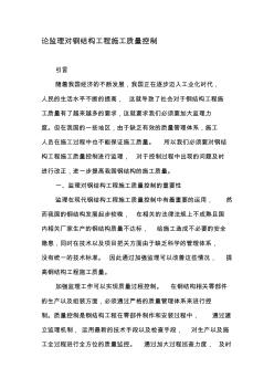 論監(jiān)理對(duì)鋼結(jié)構(gòu)工程施工質(zhì)量控制-最新年文檔
