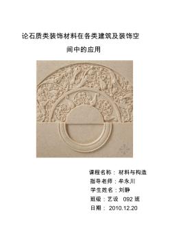 論石質(zhì)類裝飾材料在各類建筑及裝飾空間的應(yīng)用