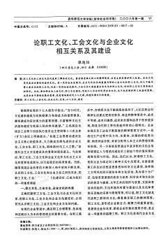 論職工文化、工會文化與企業(yè)文化相互關(guān)系及其建設(shè)