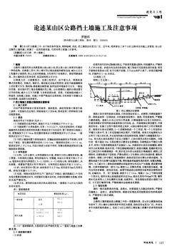 論述某山區(qū)公路擋土墻施工及注意事項(xiàng)