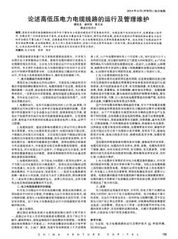 論述高低壓電力電纜線路的運(yùn)行及管理維護(hù)