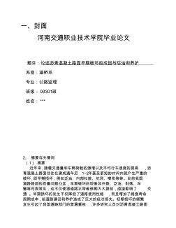 論述瀝青混凝土路面早期破壞的成因與防治和養(yǎng)護