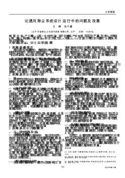 論通風除塵系統(tǒng)設計運行中的問題及改善 (2)