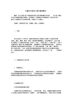 论重庆市政府工程代建制模式