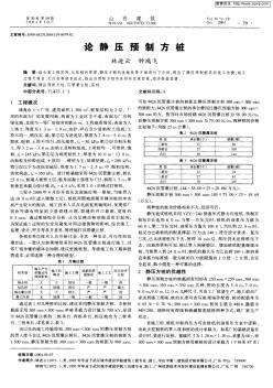 論靜壓預(yù)制方樁