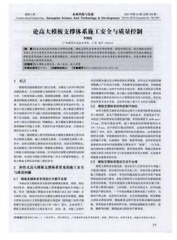 論高大模板支撐體系施工安全與質(zhì)量控制