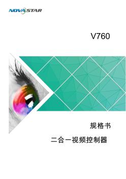 诺瓦科技LED视频处理器V760规格书