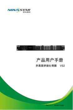 诺瓦科技LED视频处理器LED视频拼接器VS2用户手册