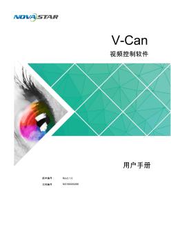 诺瓦科技LED视频控制软件V-Can使用手册
