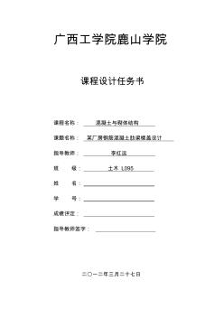 課程設(shè)計任務(wù)書混凝土結(jié)構(gòu)與砌體結(jié)構(gòu)課程設(shè)計土木L096