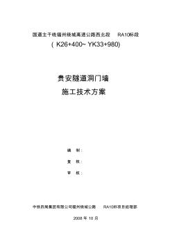 贵安隧道洞门墙施工技术方案