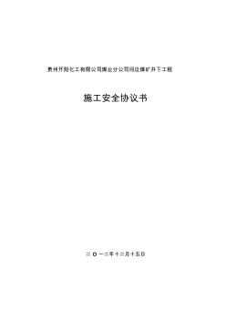 貴州開陽化工有限公司煤業(yè)分公司河邊煤礦井下工程安全協(xié)議