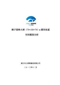 贵州桥梁杭瑞高速桐子园特大桥(79+150)跨挂篮验算