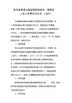 贵州监理机构管理考评及人员资费计价办法