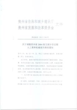 贵州省04定额人工费和机械费调整文件2011年564号