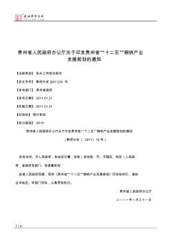 贵州省人民政府办公厅关于印发贵州省“十二五”钢铁产业发展规划的通知